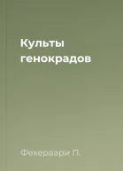 Культы генокрадов