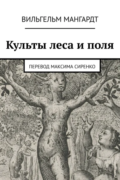 Культы леса и поля