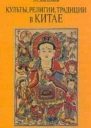 Культы религии традиции в Китае