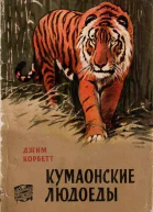 Кумаонские людоеды
