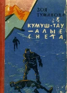 КумушТау  алые снега Рассказы