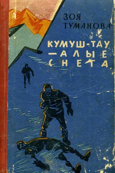 КумушТау  алые снега Рассказы