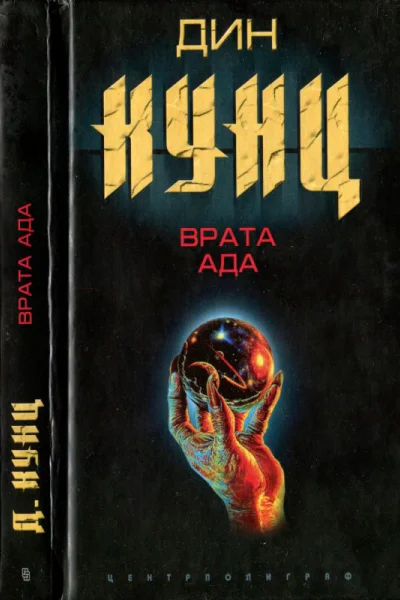 Кунц Д Врата ада