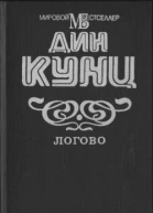 Кунц Дин Логово  Роман