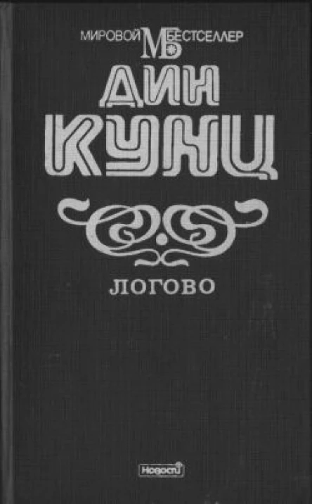Кунц Дин Логово  Роман