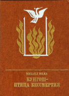 Кунгош  птица бессмертия