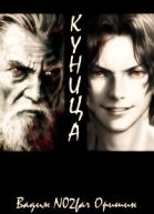 Куница Том 1