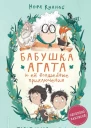 Куннас Нора Побег садовых гномов