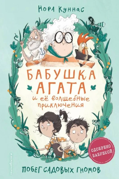 Куннас Нора Побег садовых гномов