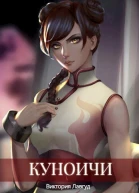 Куноичи СИ