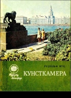 Кунсткамера