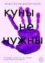 Куны не нужны  Анастасия Долинская