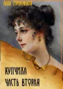 Купчиха Часть вторая