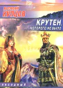 Купцов В Крутен которого не было