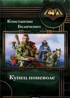 Купец поневоле