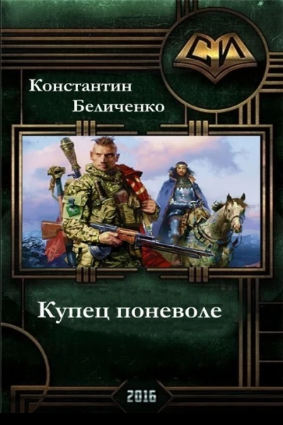 Купец поневоле