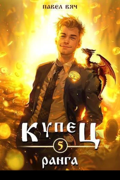 Купец V ранга СИ