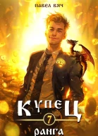 Купец VII ранга