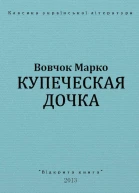 Купеческая дочка