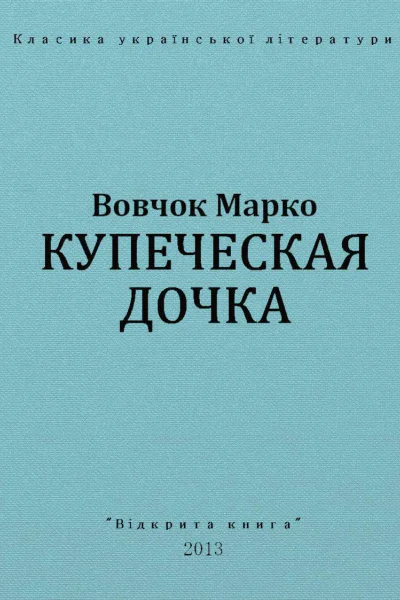 Купеческая дочка