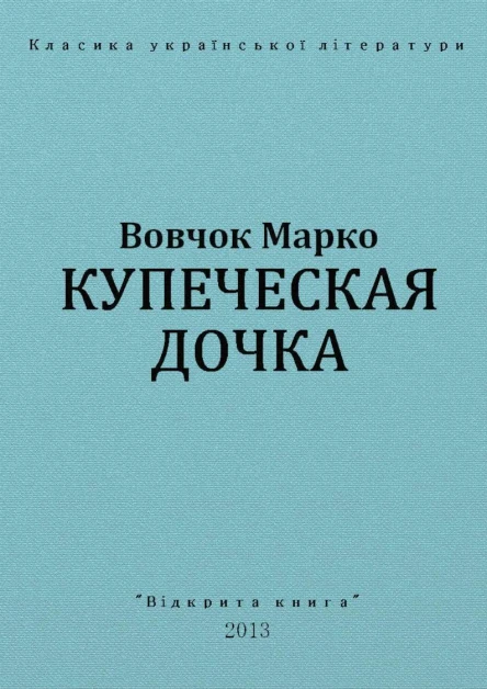 Купеческая дочка