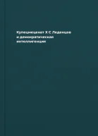 Купецмеценат Х С Леденцов и демократическая интеллигенция