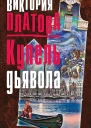 Купель дьявола