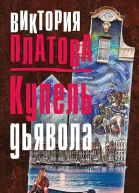 Купель дьявола