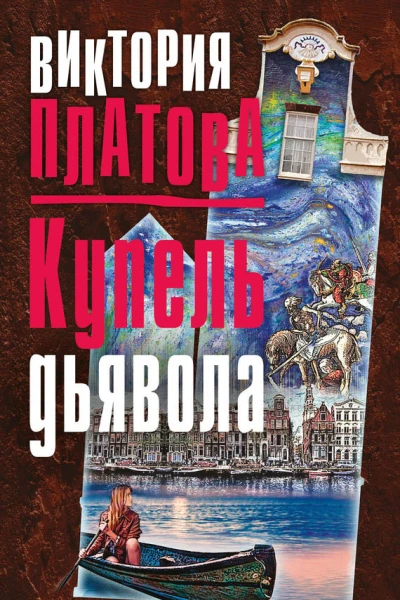 Купель дьявола