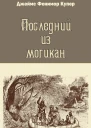 Купер Д Ф Последний из могикан или Повестование о 1757 годе Роман  Пер с англ