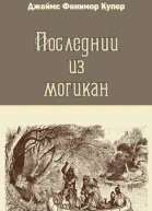 Купер Д Ф Последний из могикан или Повестование о 1757 годе Роман  Пер с англ