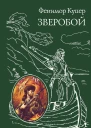 Купер ДжФ Зверобой