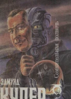 Купер Э Сомнительная полночь Романы  Пер с англ