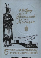 Купер Ф Д Последний из могикан  Роман