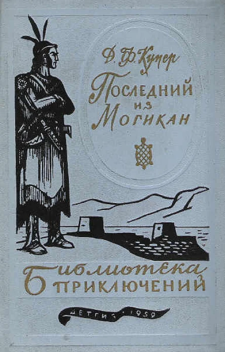 Купер Ф Д Последний из могикан  Роман