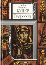 Купер Ф Зверобой или Первая тропа войны Роман