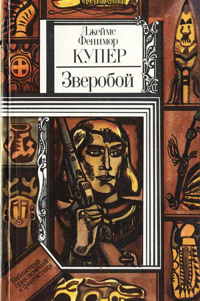 Купер Ф Зверобой или Первая тропа войны Роман