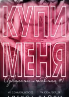 Купи меня Книга 1