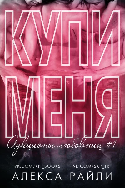 Купи меня Книга 1