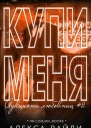 Купи меня Книга 2