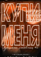 Купи меня Книга 2