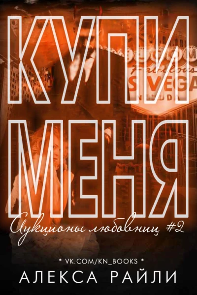Купи меня Книга 2