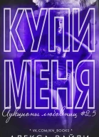 Купи меня Книга 25
