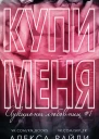 Купи меня ЛП
