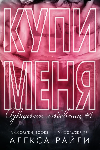 Купи меня ЛП