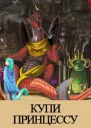 Купи принцессу