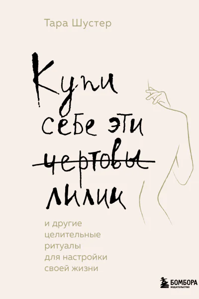 Купи себе эти чертовы лилии И другие целительные ритуалы для настройки своей жизни