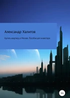 Купить квартиру в Москве Пособие для инвестора