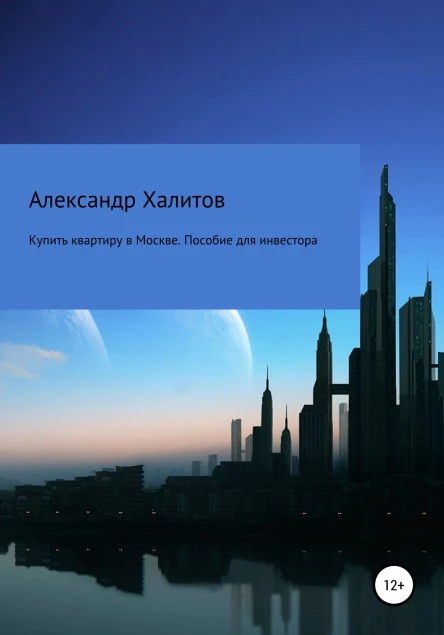 Купить квартиру в Москве Пособие для инвестора