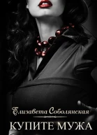 Купите мужа для леди
